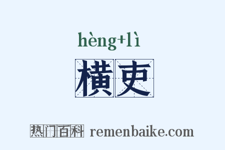 横吏是什么意思的图片